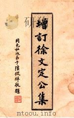 增订徐文定公集 1933 PDF电子版封面 (明)徐光启著;(清)李杕编辑;徐宗泽增补