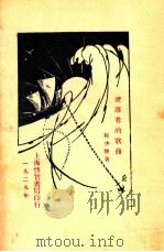 流浪者的歌曲 1929 PDF电子版封面 程少怀著