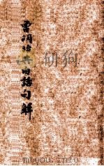 曾胡治兵白话句解 PDF电子版封面 蔡锷辑注