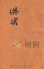 供状 西风征文选集 1942 PDF电子版封面 西风社编