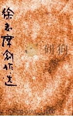 徐志摩创作选   1936  PDF电子版封面    徐志摩著；少侯选编 