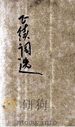 正续词选  新式标点（1934 PDF版）