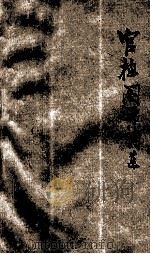 官梅阁诗词集 1932 PDF电子版封面 何适著