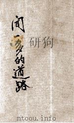 闻一多的道路 1947 PDF电子版封面 史靖著
