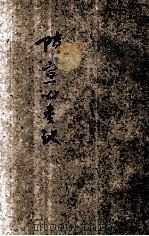 陆宣公奏议   1934  PDF电子版封面    （唐）陆贽著；朱益明标点；刘魄生校阅 