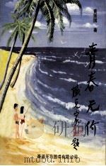 青春无价 1993 PDF电子版封面 9624503206 黄振国著