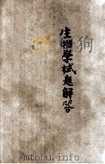 生物学试题解答 1947 PDF电子版封面 王越清编