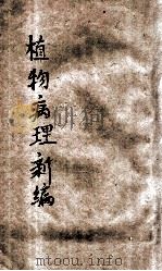 植物病理新编 中等农学校用 1913 PDF电子版封面 赖昌编译