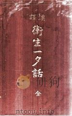 汉译卫生一夕话  全   1906  PDF电子版封面    （日）桥本善次郎著；富山房编辑部编纂 