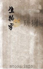 生物学 1930 PDF电子版封面 巴许雷著;黄绍绪译;秉志,程瀛章校