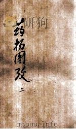 中央国医馆医药丛书  药物图考  卷1-3   1935  PDF电子版封面    杨华亭著 