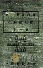 新中学教科书  生理卫生学   1923  PDF电子版封面    宋崇义编；钟衡臧，糜赞治参订；谢恩增阅 