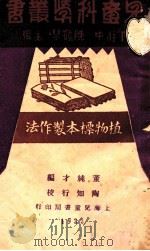 植物标本制作法 1933 PDF电子版封面 董纯才编;陶行知校;丁柱中,陈鹤琴主编