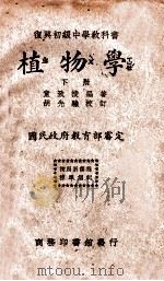 植物学  下   1936  PDF电子版封面    童致棱编著；胡先骕校订 