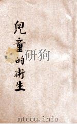 儿童的卫生 1934 PDF电子版封面 BLAISDELL原著;张诚译述;周建人,徐应昶校订