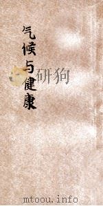 百科小丛书 气候与健康 1926 PDF电子版封面 顾寿白著