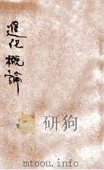 进化概论   1929  PDF电子版封面    （美）柯脱（Coulter）著；张百艮译 