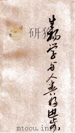 生物学与人类的进步 1929 PDF电子版封面 (岑吟士)(H.S.Jennings)著;彭光钦译