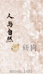 人与自然  原名：人类如何征服自然   1924  PDF电子版封面    （美）吕诺士著；李小峰译 
