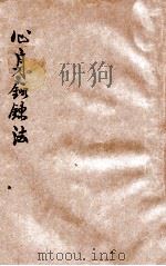江间式心身锻炼法 1919 PDF电子版封面 (日)江间俊一,纲野灵峰著;江夏云鹤译著