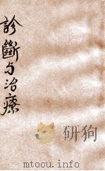 诊断与治疗   1933  PDF电子版封面    黄劳逸，沈仲圭著；毛瀞，张达玉校 
