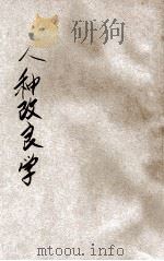 人种改良学  上   1919  PDF电子版封面    陈寿凡编译 