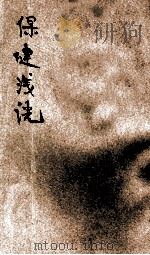 保健浅说 1946 PDF电子版封面 张查理编著;教育部特种教育委员会主编