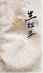 生理学 中学校用 1925 PDF电子版封面 杜亚泉,凌昌焕编纂