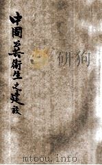 中国公共卫生之建设 1928 PDF电子版封面 胡宣明著
