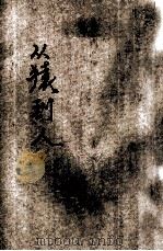 从猿到人 1950 PDF电子版封面 贾祖璋撰