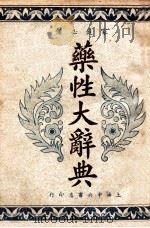 实用药性辞典   1951  PDF电子版封面    胡安邦编；顾孙安校 