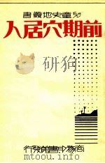 前期穴居人 PDF电子版封面 (美)杜柏原著;沈志坚,何其宽译述