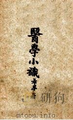 医学小识   1929  PDF电子版封面    周靖邦著 