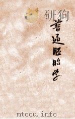 普通胚胎学 1933 PDF电子版封面 吴元涤编著