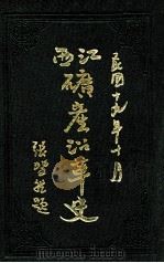 江西矿产沿革史 1930 PDF电子版封面 张斐然著