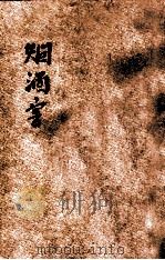 烟酒害   1936  PDF电子版封面    瑞缪编著；薛德焴校订；叶楚伧，陈立夫主编 