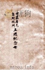 甘肃省立气象测候所五周年纪念册   1937  PDF电子版封面    朱允明编辑 