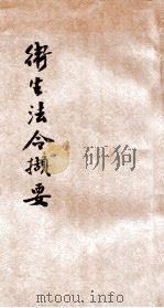 卫生法令撷要 1936 PDF电子版封面 张务源编