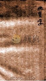地质学 高级中学适用教本 1932 PDF电子版封面 梁修仁编