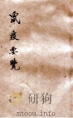 鼠疫要览   1918  PDF电子版封面    陈继武编辑 