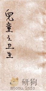 儿童之卫生 1924 PDF电子版封面 张任华编译;顾寿白校订