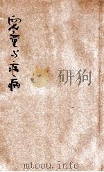 儿童与疾病 1932 PDF电子版封面 李兰编