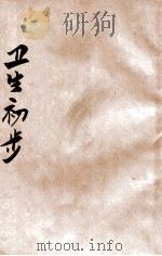 卫生初步   1918  PDF电子版封面    郭延谟，教育部编审处译述；许丹校订 