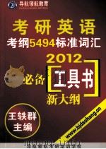 考研英语考纲5494标准词汇2012必备工具书新大纲 PDF电子版封面 王铁群主编