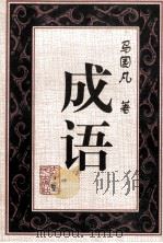 成语 1997 PDF电子版封面 720403953X 马国凡著