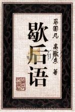 歇后语 1997 PDF电子版封面 7204039548 马国凡,高歌东著