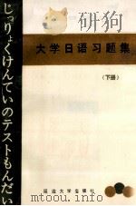 大学日语习题集 下 1991 PDF电子版封面 7563402942 张振国等主编