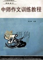 中师作文训练教程   1990  PDF电子版封面  7810185284  张占献主编 