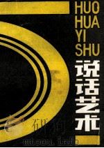 说话艺术   1989  PDF电子版封面  7536304617  韦茂繁，津化编著 