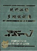 现代汉语多功能词典 1994 PDF电子版封面 7543714574 刘振铎,何文祯主编